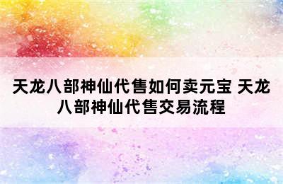 天龙八部神仙代售如何卖元宝 天龙八部神仙代售交易流程